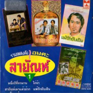 สายัณห์ สัญญา - รวมเพลงดังอมตะ ชุด1-web